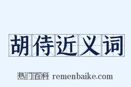 胡侍近义词是什么意思的图片